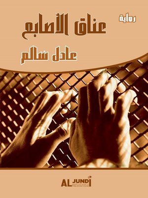 cover image of عناق الأصابع